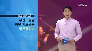 CBS 교계뉴스 191116 부산경남 청년 미션웨이브 집회