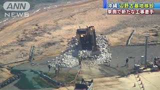 辺野古で新たな護岸造成に着手　政府(19/01/28)