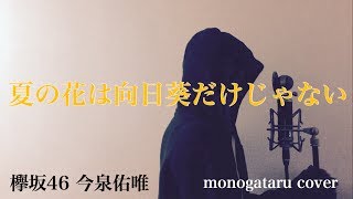 【フル歌詞付き】夏の花は向日葵だけじゃない - 欅坂46 今泉佑唯 (monogataru cover)