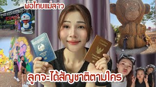 สาวลาวอึ้งทำพาสปอร์ตที่ไทยทำ 2 วันได้แล้ว พ่อไทยแม่ลาวลูกจะได้สัญชาติตามใคร #laos #คนลาวในต่างแดน