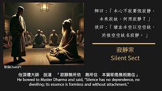 禪宗公案　寂靜宗　Zen Koans 　Silent Sect