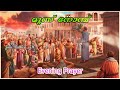 മൂന്ന് നോമ്പ് സന്ധ്യാ പ്രാർത്ഥന ഗാനങ്ങൾ moonnu nombu evening prayer songs nineveh lent