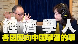 飛碟聯播網《飛碟午餐 尹乃菁時間》2020.03.09 經濟學人：各國應向中國學習的事