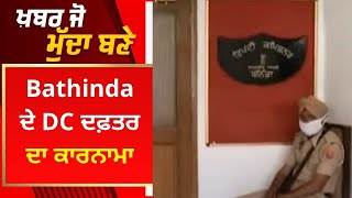 Khabar Jo Mudda Bane : Bathinda ਦੇ DC ਦਫ਼ਤਰ ਦਾ ਕਾਰਨਾਮਾ | NEWS18 PUNJAB