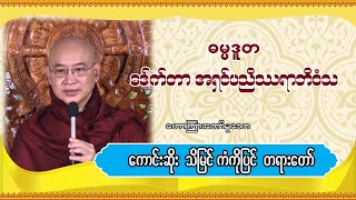 ဒေါက်တာအရှင်ပညိဿရာဘိဝံသ- ကောင်းဆိုးသိမြင်ကံကိုပြင် တရားတော်