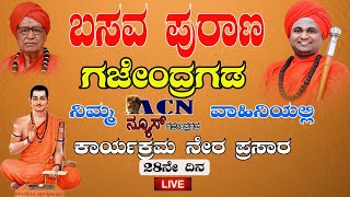 ACN LIVE : ಎ.ಸಿ.ಎನ್.ವಾಹಿನಿಯ ವತಿಯಿಂದ ಶ್ರೀ ಬಸವ ಪುರಾಣದ ನೇರ ಪ್ರಸಾರ