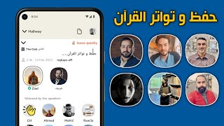 حفظ و تواتر القرآن الكريم... روم في بيان تواتر القرآن و الرد على الاعتراضات