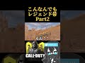 笑い方どうにかしたい shorts codモバイル codm callofdutymobile