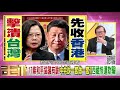 精彩片段》黃澎孝：等於是幫助了中共和平統一【年代向錢看】20201002