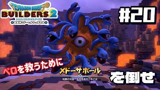 ドラゴンクエストビルダーズ2 破壊神シドーとからっぽの島#20　　メドーサボールを倒せ！！