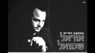 אוראל שמואל - באמצע החיים