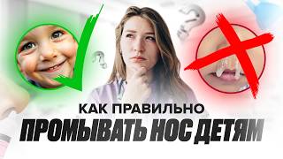 Промывание носа: этому каждый педиатр должен научить родителей