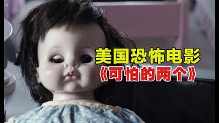 胆小者看的恐怖电影解说：9分钟带你看完美国恐怖片《可怕的两个》