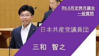 枚方市議会　令和6年6月定例月議会（第3日）三和智之議員