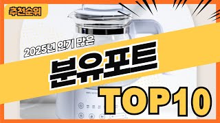 2025년 요즘 잘팔리는 분유포트 추천순위 TOP10