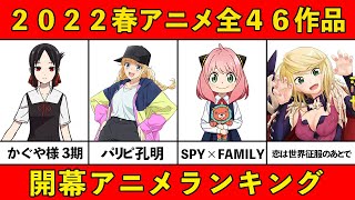 【今期みるべきアニメ】2022春アニメおすすめランキング全４６作品【覇権アニメ】