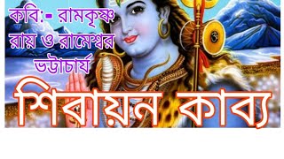 sibayan and Ramkrishna Roy o Rameshwar Bhattacharya/শিবায়ন , কবি রামকৃষ্ণ রায় , রামেশ্বর ।