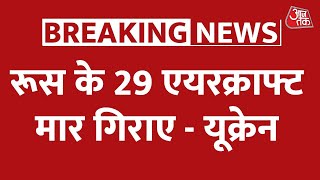 जंग के छठे दिन Ukraine का दावा, मार गिराए Russia के 29 Aircraft | Russia-Ukraine War