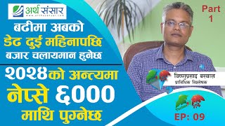 बजारमा १२०० करोड नयाँ पैसा भित्रिदैछ, त्यसले बजारलाई उचाइमा लैजानेछ | Bishnu Prasad Bashyal | Part-1