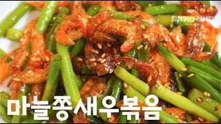 마늘쫑새우볶음 - 이렇게 볶으면 마늘쫑의 탱탱~아삭아삭한 식감이 살고, 색도 초록초록하답니다. 초간단!!하지만 감탄이 나오는 '최고'의 맛❤️| 마늘쫑요리, 밑반찬