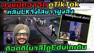 ลุงแม็คฮาจัดดูTikTokคลิปLKวิ่งใส่ข่าวฝูงลิง ต๊อดติ(มาลี)ดูEdwinเต้น|Familie GTA