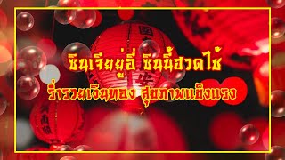 สุขสันต์ วันตรุษจีน