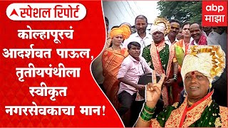 Special Report:Kolhapur मध्ये Hupari नगरपरिषदेवर तृथीयपंथीची नगरसेवक म्हणून निवड, राज्यात पहिली घटना