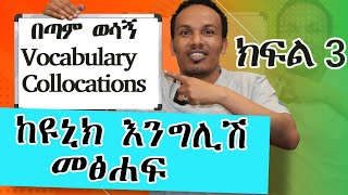 ከዩኒክ እንግሊሽ መፅሐፍ ክፍል 3/ Collocations /a lesson from my book#English vocabulary