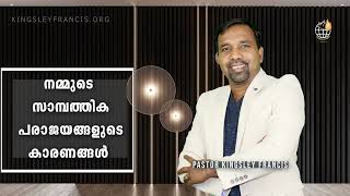 നമ്മുടെ സാമ്പത്തിക പരാജയങ്ങളുടെ കാരണങ്ങൾ PASTOR KINGSLEY FRANCIS l