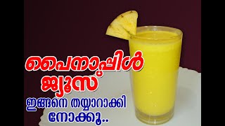 pineapple juice/വ്യത്യസ്തമായ രുചിയിൽ ഒരു പൈനാപ്പിൾ ജ്യൂസ്