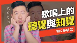 歌唱技巧教學「歌唱上的聽覺與知覺」(及琮老師歌唱教學)-VBS聲音平衡教學系統 -