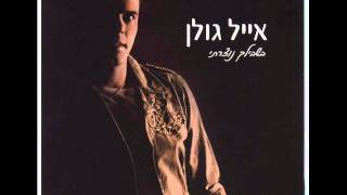 אייל גולן כבר לא יכול Eyal Golan