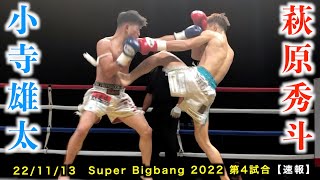 萩原秀斗 vs 小寺雄太！Super Bigbang 2022 第4試合 【速報】