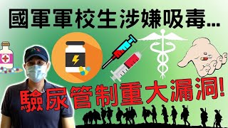 國防大學軍校生涉嫌吸毒，國軍收假驗尿管制重大漏洞|只要基層幹部依據反毒作法去執行，確實嚴格管制，並注意察顏觀色，我相信軍中絕對不會有毒品的存在|國軍搞什麼|怪物