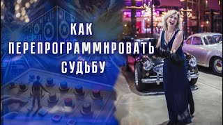 Как запрограммировать судьбу