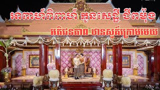 អាពាហ៍ពិពាហ៍ កូនអ្នកឧកញ៉ា​ លាង​ ឃុន​ ជីបម៉ុង /  Billionair Wedding in Cambodia .