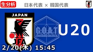 【LIVE分析】U-20 日本代表 vs U-20 韓国代表　U20アジアカップ