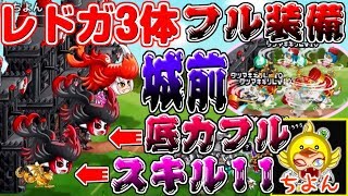 【城ドラ実況】砦取らずに開幕18体ペンギン全出しして城前に底力フルスキル11のレッドラガール3体並べてみたｗｗ【うさごん】