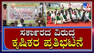 Belagavi Session: ಬೆಳಗಾವಿಯಲ್ಲಿ ಸರ್ಕಾರದ ವಿರುದ್ಧ ಕೃಷಿಕರ ಪ್ರತಿಭಟನೆ|SuvarnaSoudha|Tv9Kannada