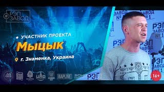 Рэп Завод [LIVE] Мыцык (352-й выпуск / 3-й сезон) 27 лет. Город: Знаменка, Украина.