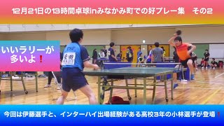 【卓球　好プレー集その2  　伊藤選手と、小林泰輝選手（沼田高校）が登場❗ 12月21日の13時間卓球 in群馬県みなかみ町 】いいラリーが多いよ❗️