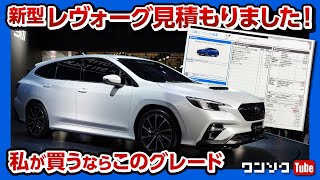 【新型レヴォーグ見積もり価格は高いか?】私が買うならこのグレード! 値引きや装備･オプションをわかりやすく解説 | SUBARU LEVORG 2020