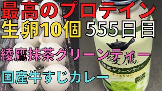 【完全栄養】　生卵10個に綾鷹　抹茶グリーンティー混ぜたら最高のプロテインが完成しました　国産牛すじカレーを食レポ555日目