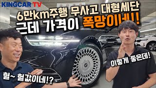 6만킬로 주행한 무사고 신차가 1억1천800만원 허거걱!  감가삼각이 미쳤네요~ 헐값이네?! #가성비 #중고차추천 #킹카tv #g90중고차 #bmw7 #벤츠s클래스