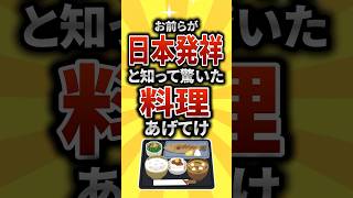 【2ch有益スレ】外国人が99%驚く‼実は日本生まれの料理挙げてけｗ【TOP6】#shorts