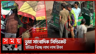 প্রশাসনের ছত্রছায়ায় নারায়ণগঞ্জে যানবাহনের অবৈধ স্ট্যান্ড | Narayanganj News |  Fake Journalist