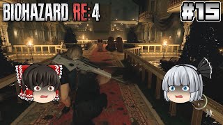 #15【バイオハザード RE:4】難関【ホラーゲーム】【ゆっくり実況】