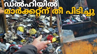 ഒരു മാർക്കറ്റ് മുഴുവൻ തീ പിടിച്ചു 😲🔥 | Delhi Chandni chowk market