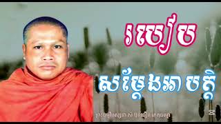 របៀបសម្ដែងអាបត្តិ សម្ដែងដោយ ព្រះធម្មវិបស្សនា សំ ប៊ុនធឿន