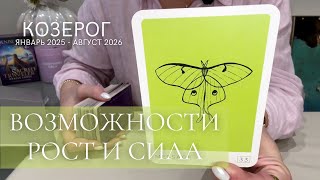 КОЗЕРОГ 2025-2026 : Возможности, рост и сила | Северный узел в Рыбах | таро прогноз